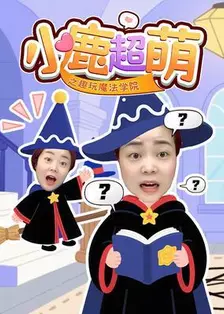 小鹿超萌之趣玩魔法学院 海报