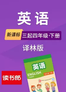 新课标英语三起四年级下册译林版