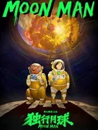 独行月球 第1季 海报