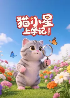 猫小星上学记 第二季