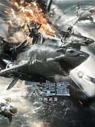 《天空鲨：终极武器》海报