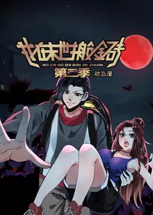 我在末世搬金砖 第二季 动态漫