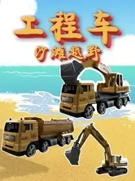 《工程车沙滩越野》海报