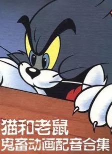 《猫和老鼠鬼畜配音集I》剧照海报