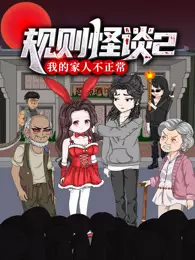 规则怪谈：我的家人不正常 动态漫画 第2季