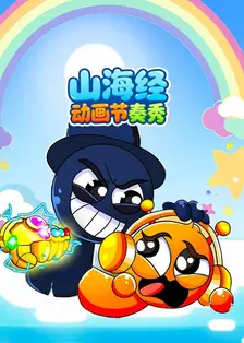 山海经动画节奏秀 海报