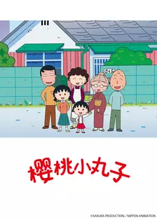 樱桃小丸子 第五季 下(中配) 海报