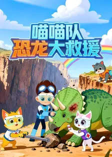 喵喵队 恐龙大救援