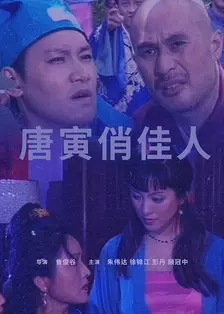 《唐寅俏佳人》海报