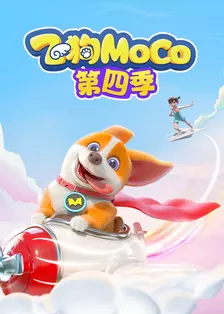 飞狗MOCO第四季 海报