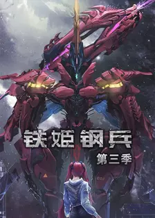 《铁姬钢兵 第3季·动态漫》剧照海报