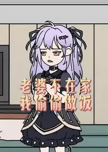 老婆不在家我偷偷做饭 海报