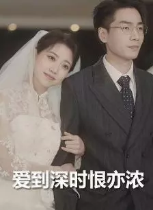 爱到深时恨亦浓 海报