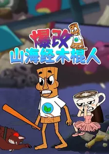 爆改山海经木棍人