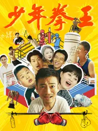 少年拳王 海报