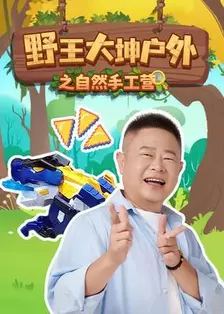 野王大坤户外之自然手工营