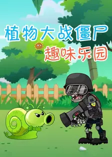 植物大战僵尸趣味乐园 海报