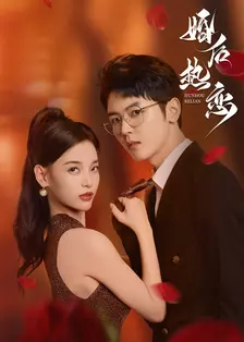 婚后热恋2024