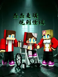 杰杰麦琪规则怪谈 海报