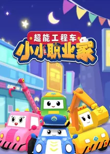 超能工程车小小职业家