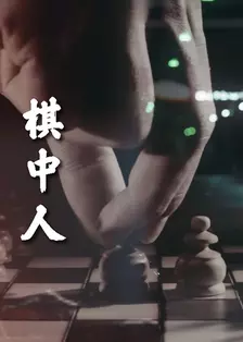 棋中人