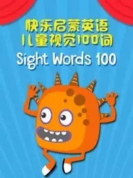 快乐启蒙英语儿童视觉100词 海报