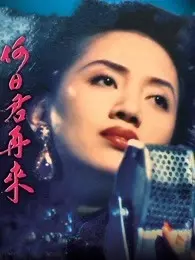 何日君再来（1991） 粤语 海报