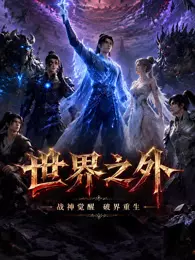 世界之外