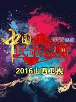 《山西卫视2016中国民歌春晚》剧照海报
