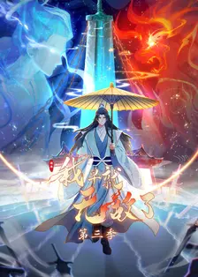 原来我早就无敌了 第三季 海报