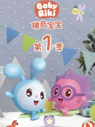 瑞奇宝宝 第1季 中文版 海报
