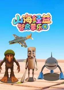 山海经益智启蒙乐园 海报