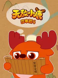 无敌小鹿故事篇 第4季 海报