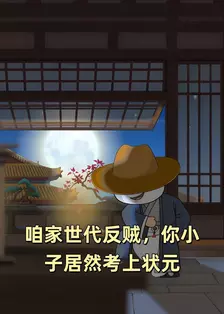 咱家世代反贼，你小子居然考上状元