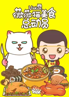 《薇薇猫美食总动员》剧照海报