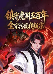 镇守魔渊五百年，全宗污蔑我叛宗