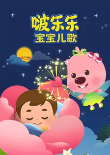 啵乐乐宝宝儿歌 海报