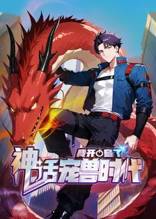 我开启了神话宠兽时代