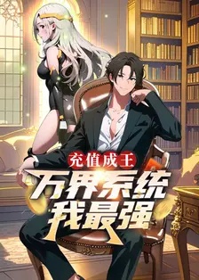 《充值成王:万界系统我最强》剧照海报