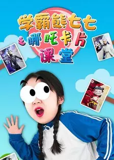 学霸熊七七之哪吒卡片课堂 海报