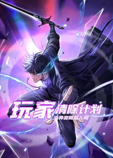 玩家清除计划！当异变降临人间