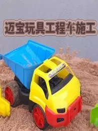 《迈宝玩具工程车施工》海报