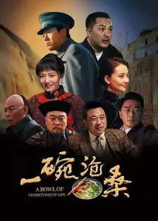 一碗沧桑 海报