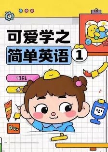 可爱学之简单英语 第一季