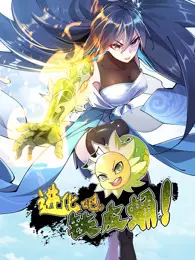 进化吧，铁皮蛹！动态漫画 海报