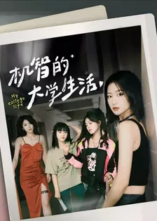 机智的大学生活 海报
