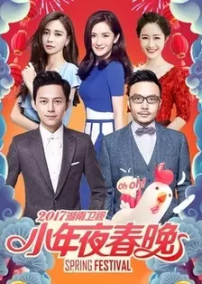 《2016湖南卫视小年夜春晚》海报