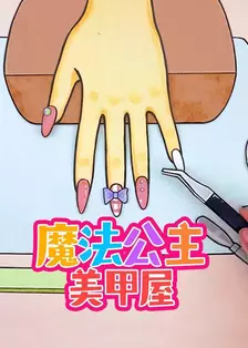 魔法公主美甲屋