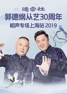 德云社郭德纲从艺30周年相声专场上海站 2019 海报