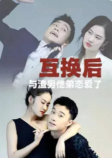 互换后，与渣男他弟恋爱了